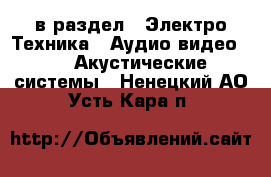  в раздел : Электро-Техника » Аудио-видео »  » Акустические системы . Ненецкий АО,Усть-Кара п.